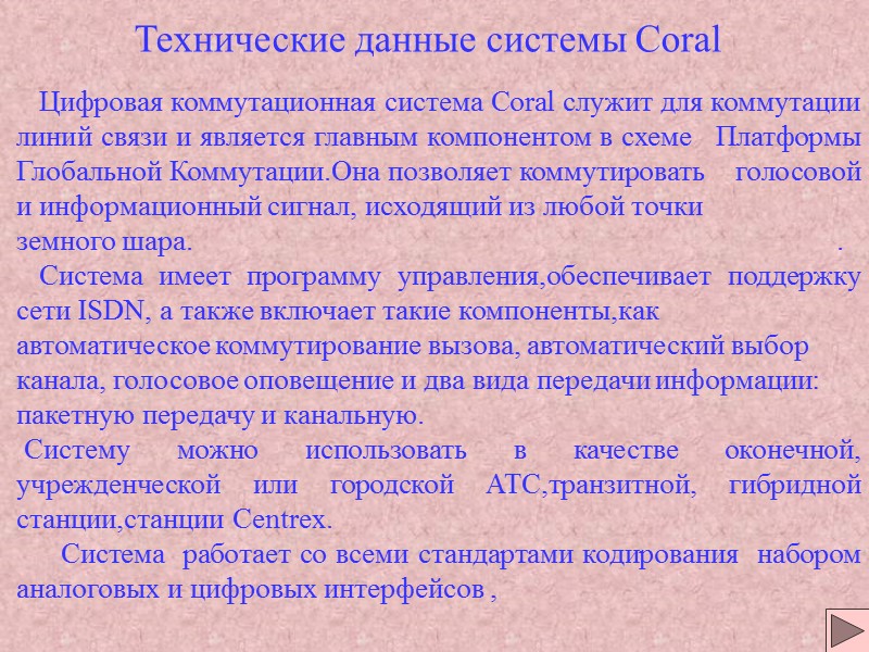 Технические данные системы Coral Цифровая коммутационная система Coral служит для коммутации Технические данные системы Coral Цифровая коммутационная система Coral служит для коммутации